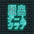 脱出ゲーム クラブ 新作人気謎解き ゲームメーカー 遊び放題