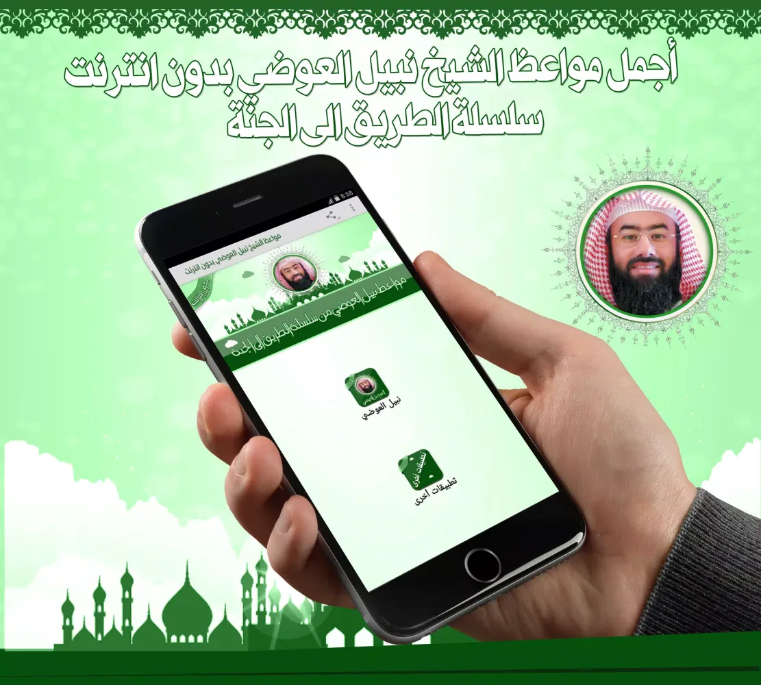 مواعظ نبيل العوضي بدون نت Screenshots