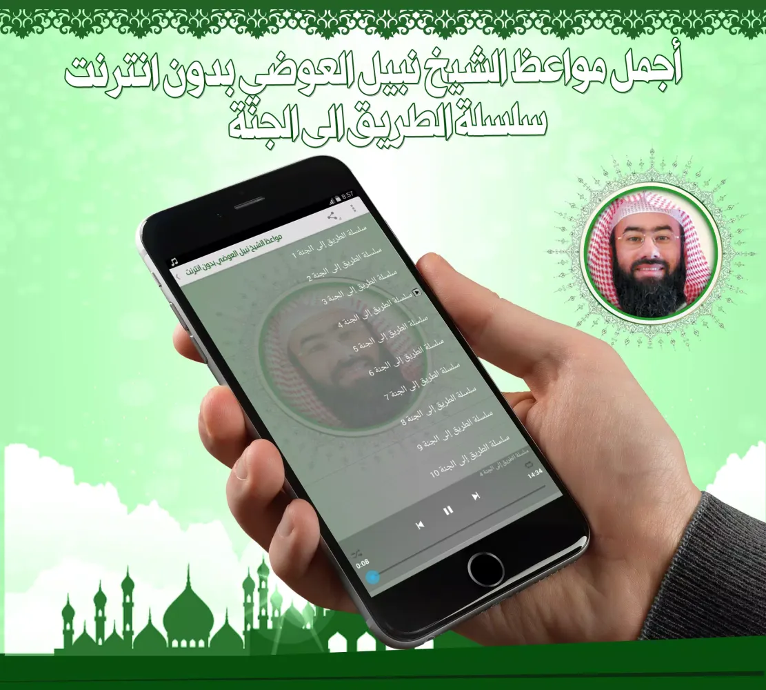 مواعظ نبيل العوضي بدون نت Screenshots