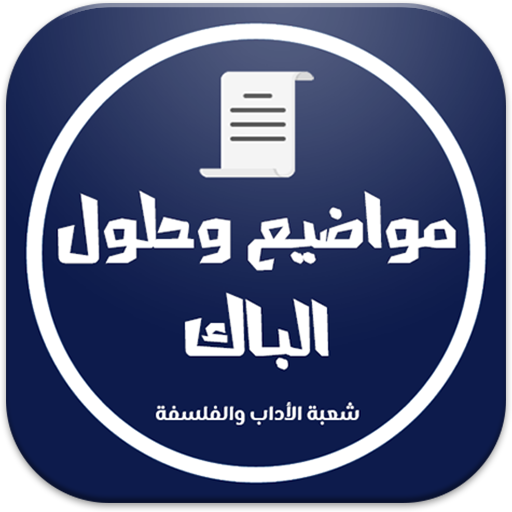 بكالوريا شعبة الأداب والفلسفة بكالوريا شعبة الأداب والفلسفة