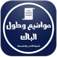 بكالوريا شعبة الأداب والفلسفة