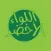 اللواء الاخضر