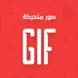 مصمم الصور المتحركه - تحويل فيديو لجيف مصمم الصور المتحركه - تحويل فيديو لجيف