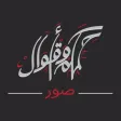 صور اقوال وحكم - تذهل العقول وتهز القلوب
