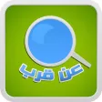 عن قرب