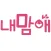 내맘애 (100% 오프라인 보장 소개팅어플)