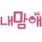 내맘애 (100% 오프라인 보장 소개팅어플)