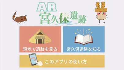 Скриншоты AR宮久保遺跡