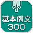 英語基本例文300