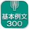 英語基本例文300