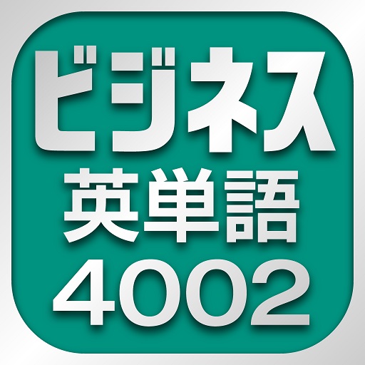 ビジネス英単語4002