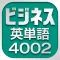 ビジネス英単語4002
