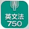 英文法750