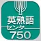 英熟語センター750