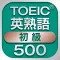 TOEIC初級英熟語500
