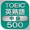TOEIC中級英熟語500
