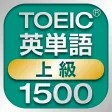 TOEIC上級英単語1500