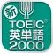 TOEIC®テスト 新・頻出英単語2000