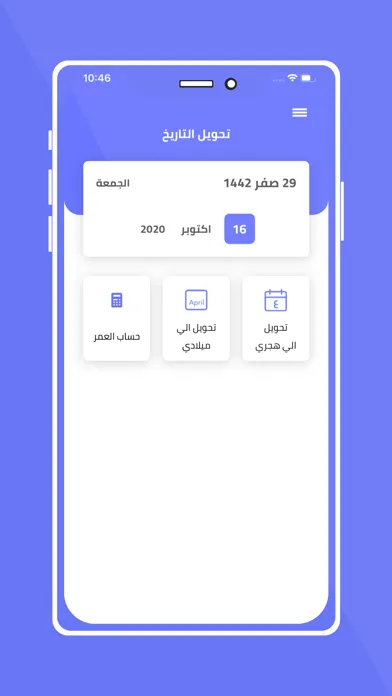 تحويل التاريخ الهجري應用截圖