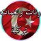 رنات ونغمات تركية