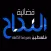 An Najah Nbc