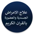 علاج الامراض الجسدية بالقران