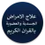 علاج الامراض الجسدية بالقران