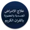 علاج الامراض الجسدية بالقران