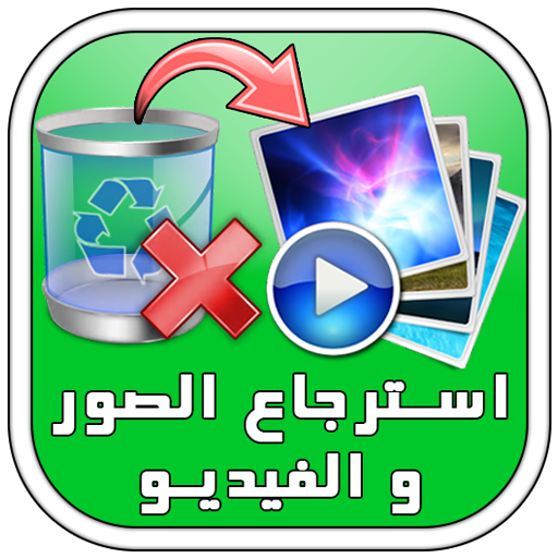 استرجاع الصور و الفيديو prank