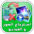 استرجاع الصور و الفيديو prank
