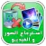 استرجاع الصور و الفيديو prank
