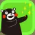 くまモンの学習ゲーム　ドガシコ?
