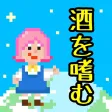 減酒記録アプリ - 飲酒チェッカー節子ちゃん 減酒記録アプリ - 飲酒チェッカー節子ちゃん