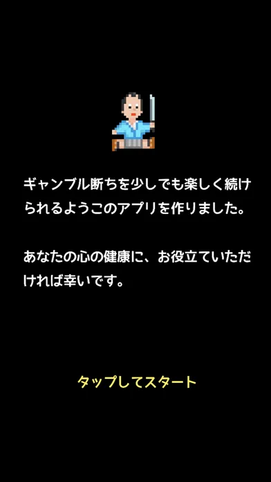 ギャンブル禁止カウンター 賭け断ちぬ Screenshots