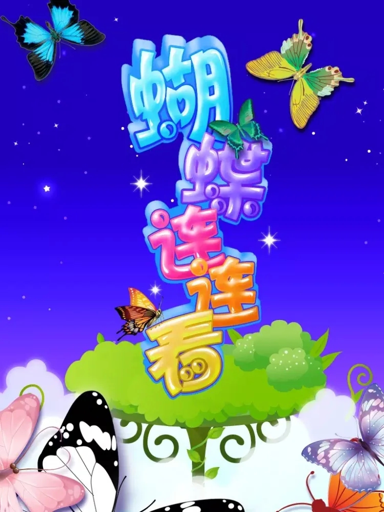Captures d'écran de 蝴蝶连连看HD iPad 