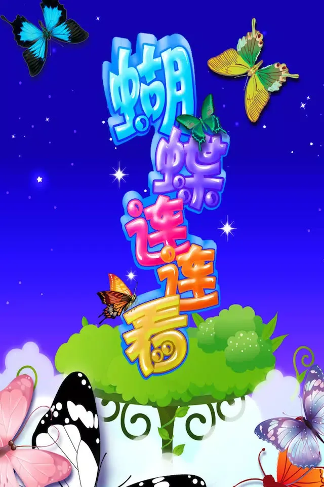Captures d'écran de 蝴蝶连连看HD