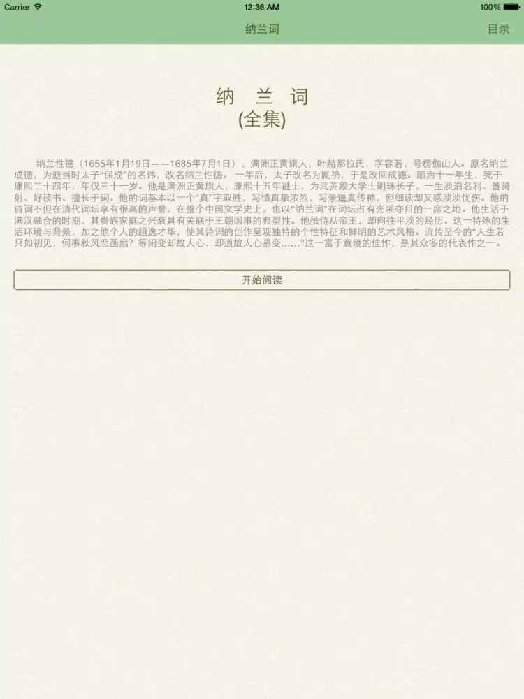 纳兰词全集-有声读物 iPad  Screenshots