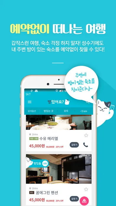 방있어요?! - 필수 숙박앱 Screenshots