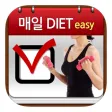 매일다이어트 매일다이어트