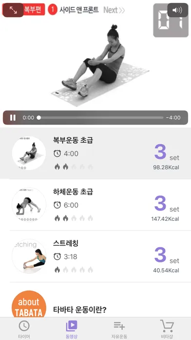 타바타 운동 - TABATA 타이머와 동영상 프로그램.應用截圖