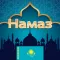 Намаз оқып үйренейік 2024