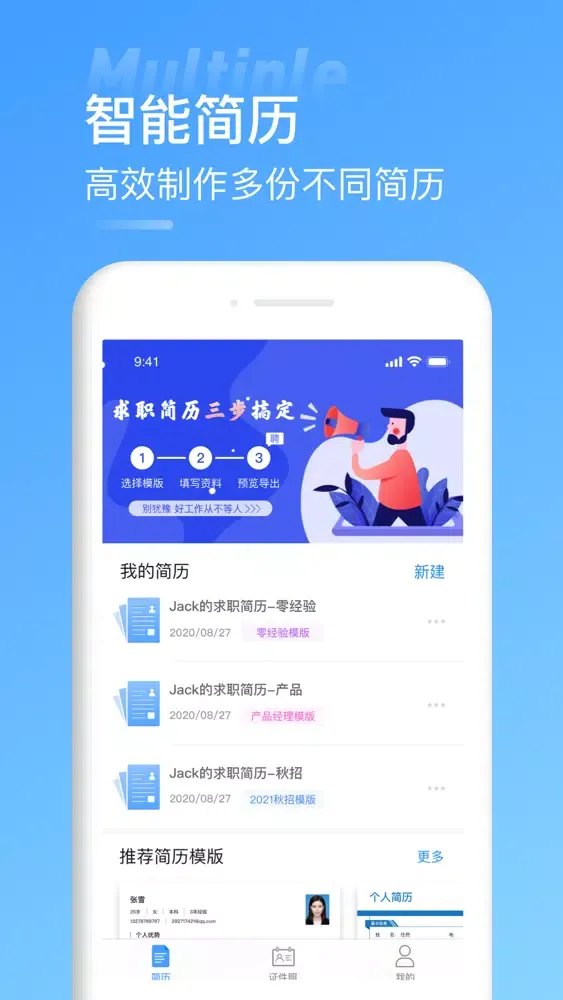 Fast简历制作应用截图