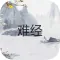 难经-有声听书中医