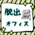 脱出ゲーム　オフィスからの脱出！