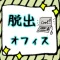 脱出ゲーム　オフィスからの脱出！