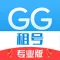 GG租号专业版