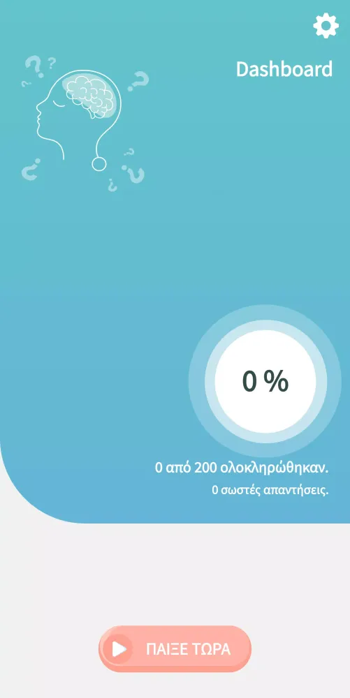 Ελληνικό Κουίζ Γνώσεων 스크린샷