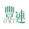 豐連Ori