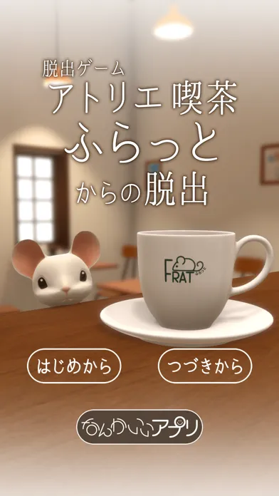 Captures d'écran de 脱出ゲーム　アトリエ喫茶ふらっとからの脱出