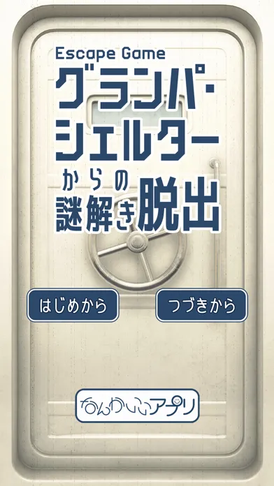 脱出ゲーム グランパシェルターからの謎解き脱出 Ekran Görüntüleri